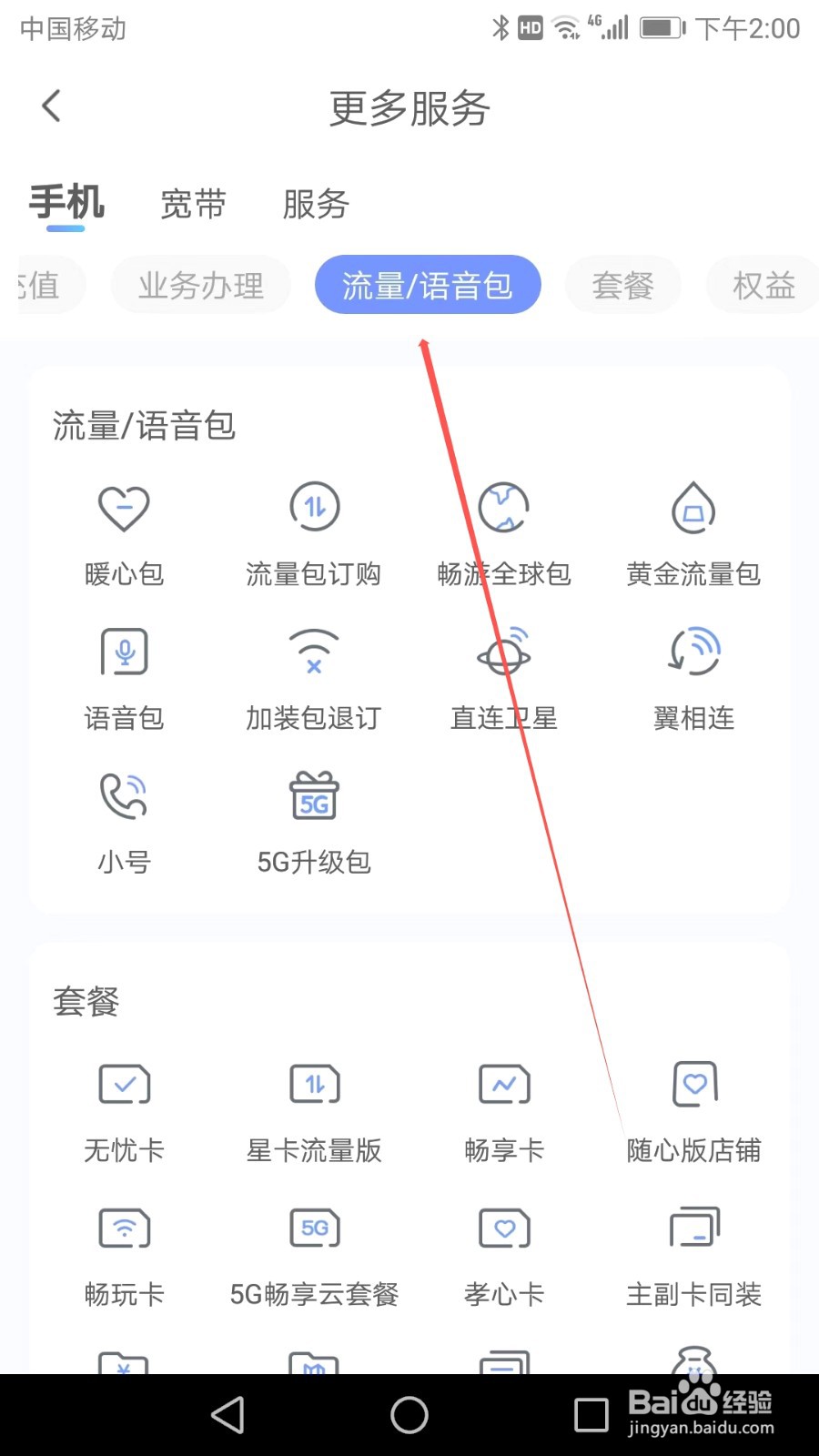 如何在中国电信APP中找到小号