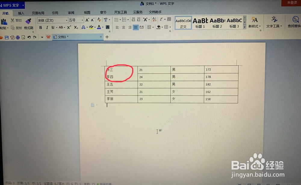 WPS文字中表格如何合并单元格？