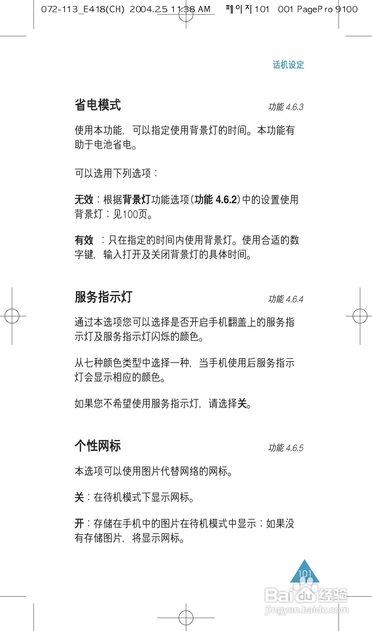 三星SGH-E418手机使用说明书:[11]