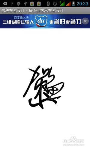 【安卓app】书法签名设计新手使用指南