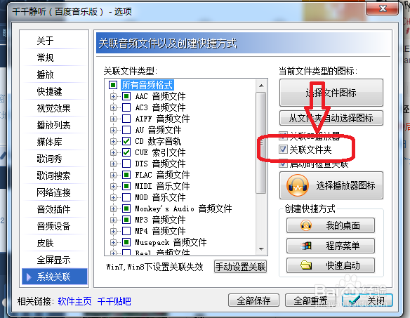千千静听怎么设置关联文件夹