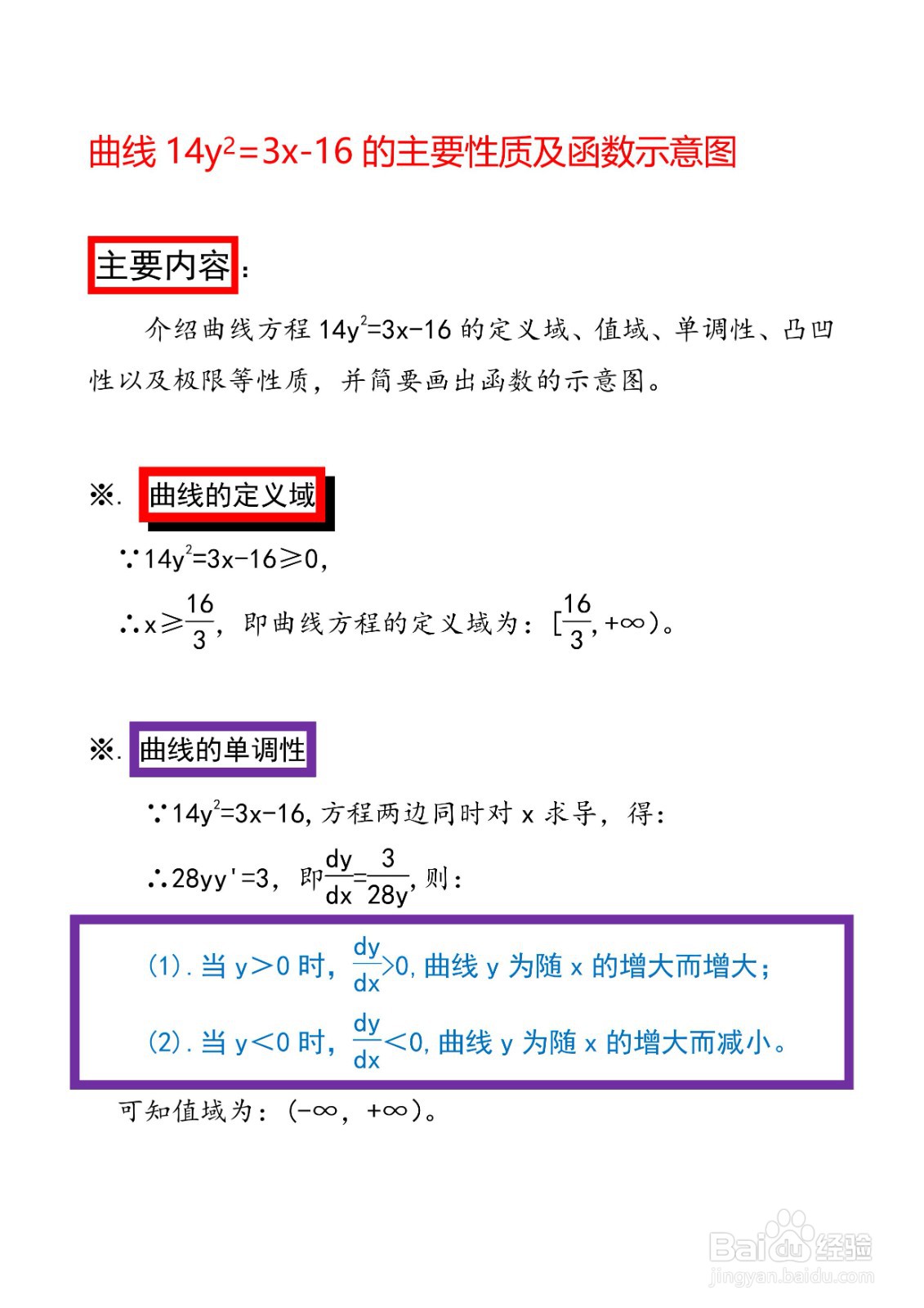 怎么画曲线方程14y^2=3x-16的图像示意图？