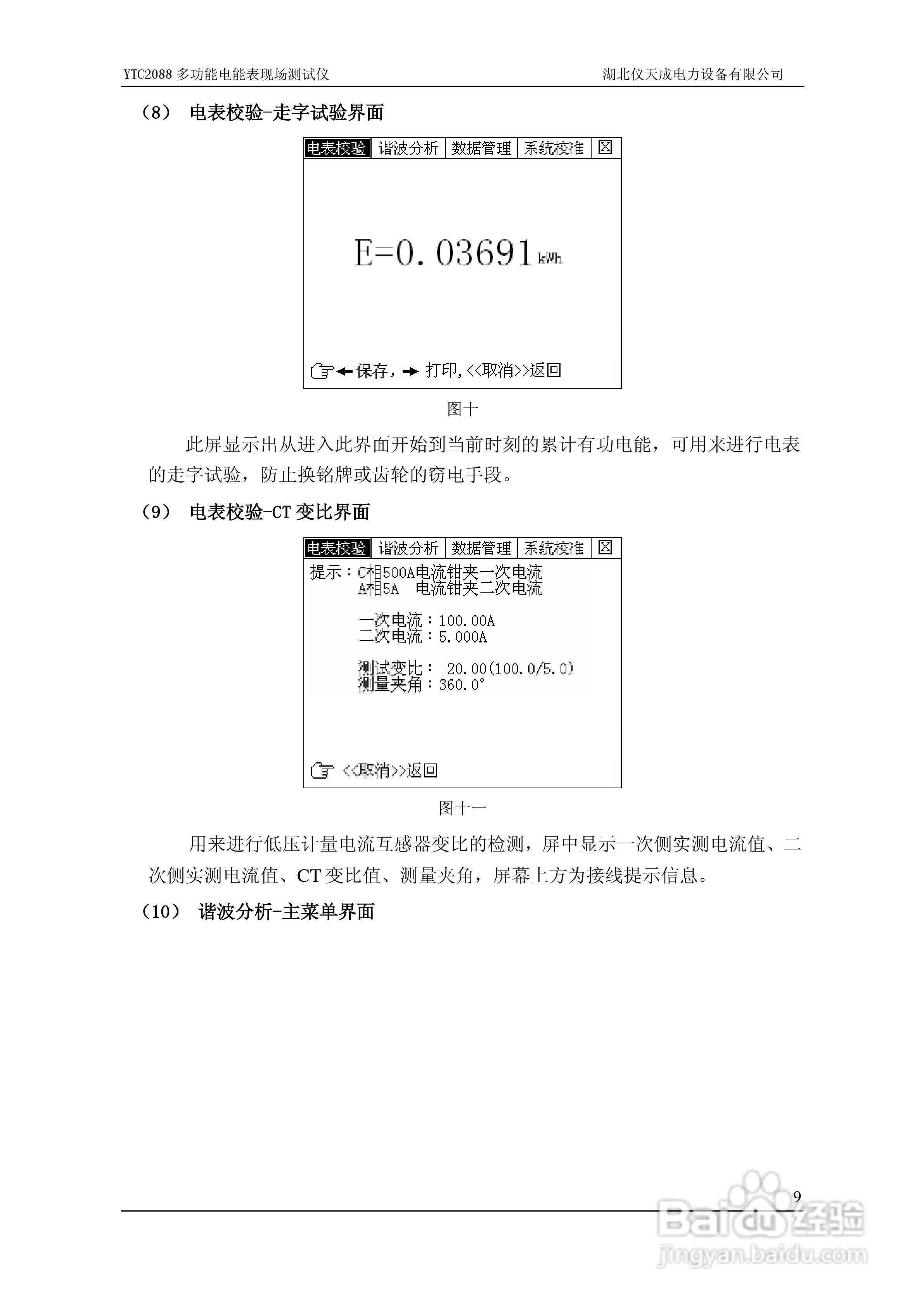 仪天成YTC2088多功能电能表现场测试仪说明书:[2]