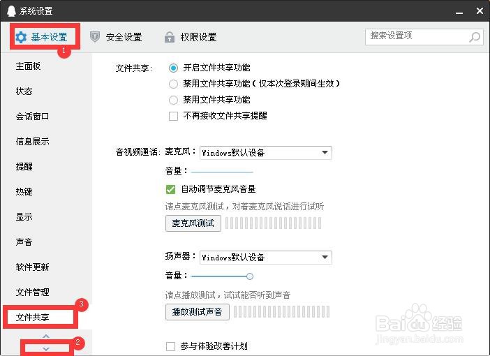 怎么开启QQ文件共享功能？