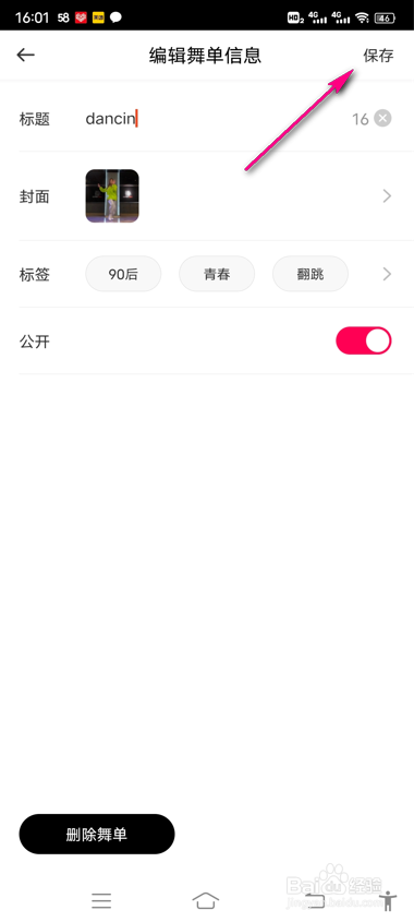好跳怎么编辑舞单信息