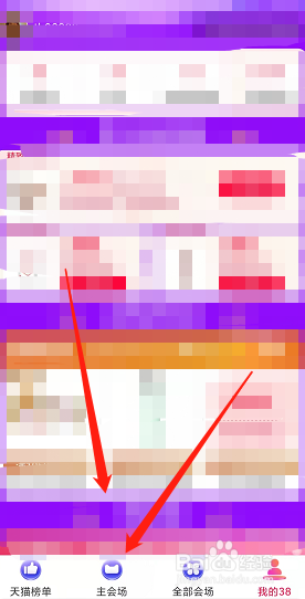 淘宝app38节活动主会场怎么进入？