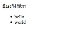 Vue学习之条件判断和列表渲染