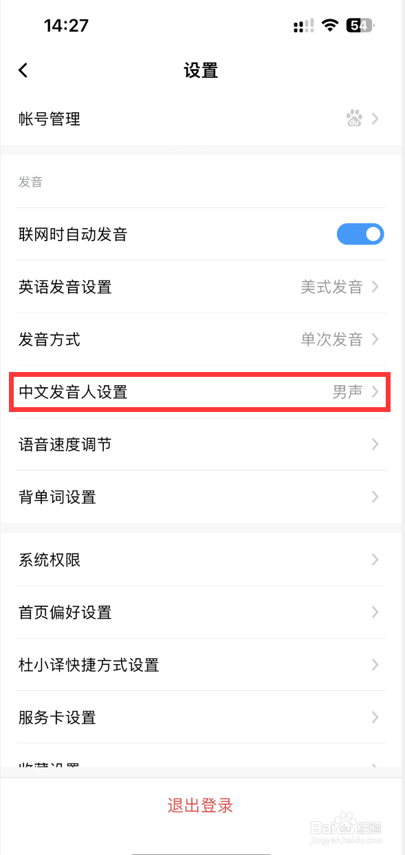 百度翻译APP如何设置中文发音为女声