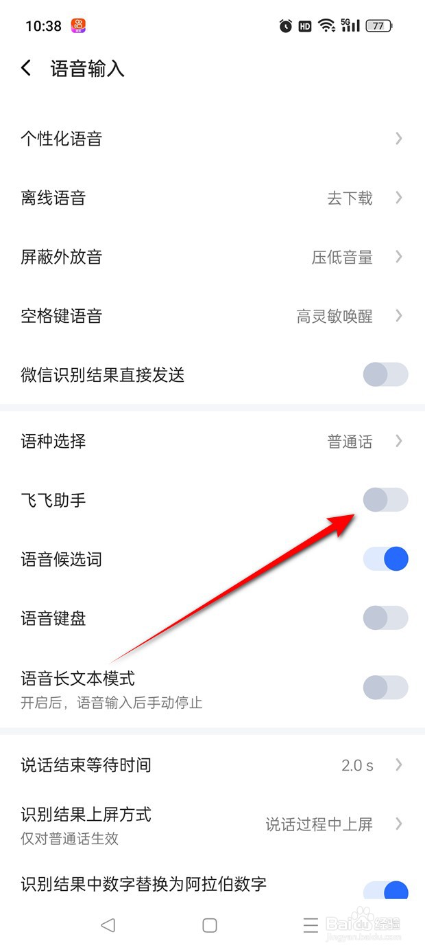 讯飞输入法飞飞助手功能怎么启用与禁用