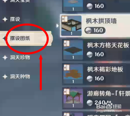尘歌壶怎么获得枫木拱顶墙图纸