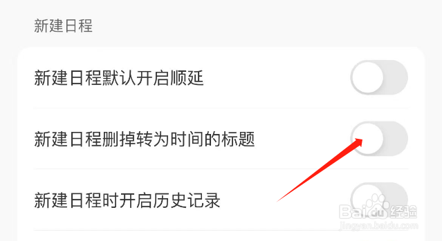 怎么开启指尖时光新建日程删掉转为时间的标题