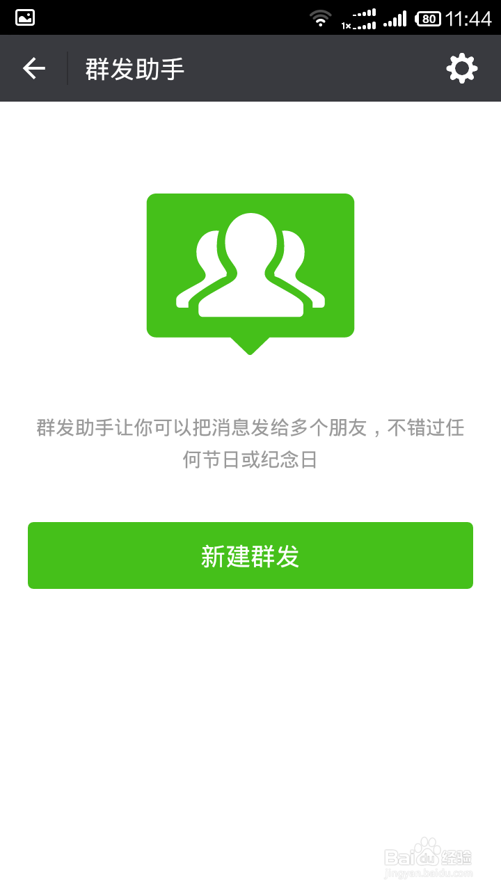 微信的群发功能