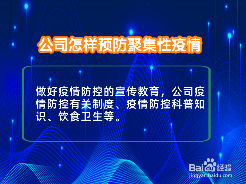 公司怎样预防聚集性疫情