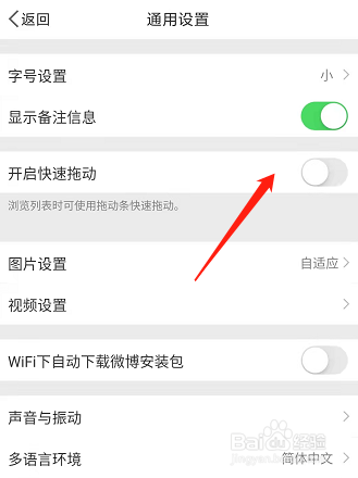 微博如何开启快速拖动功能