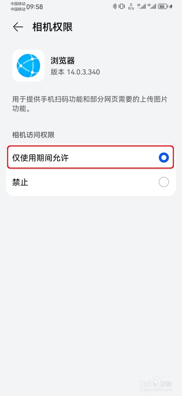 华为浏览器相机访问权限怎么开启？