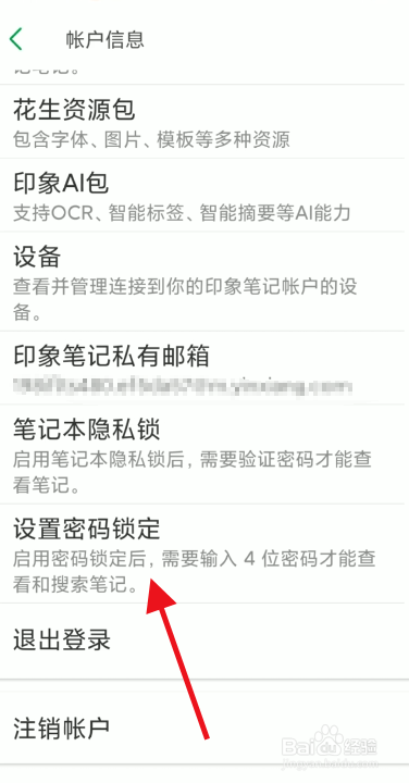 印象笔记APP如何设置锁定密码