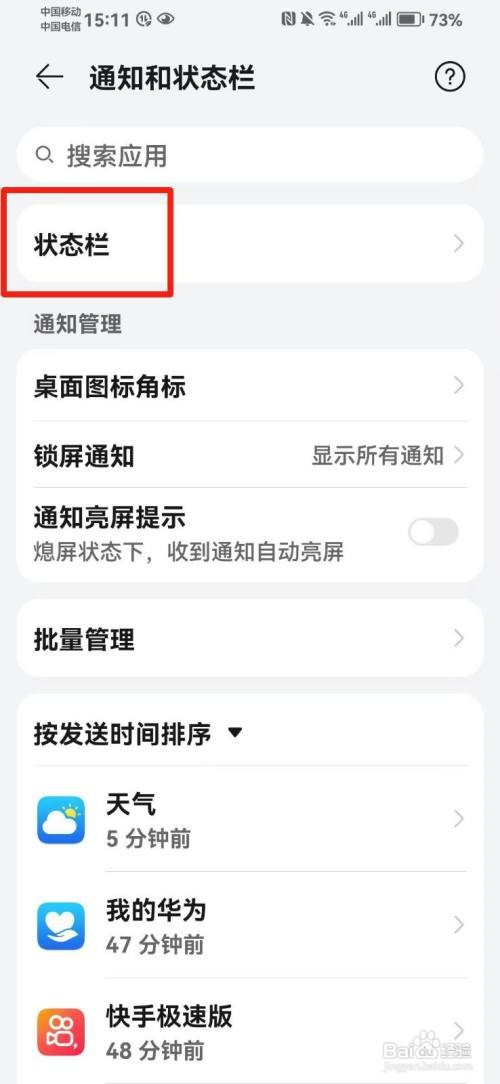 手机状态栏怎么设置不显示通知图标