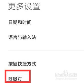 小米呼吸灯闪烁在哪里设置