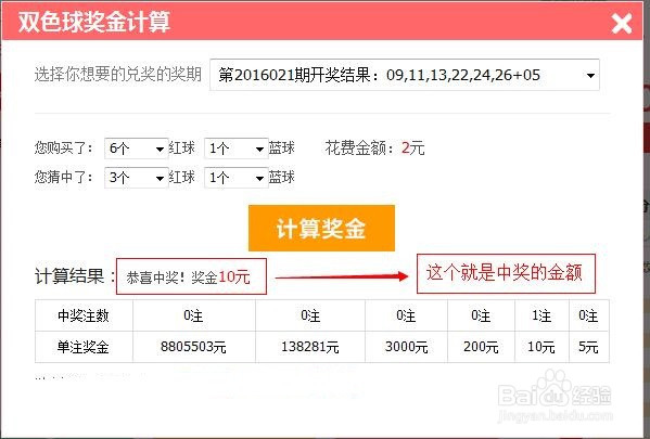 如何准确查看彩票双色球中奖号码和中奖金额