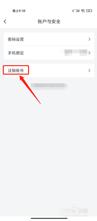 微医如何进行注销账号