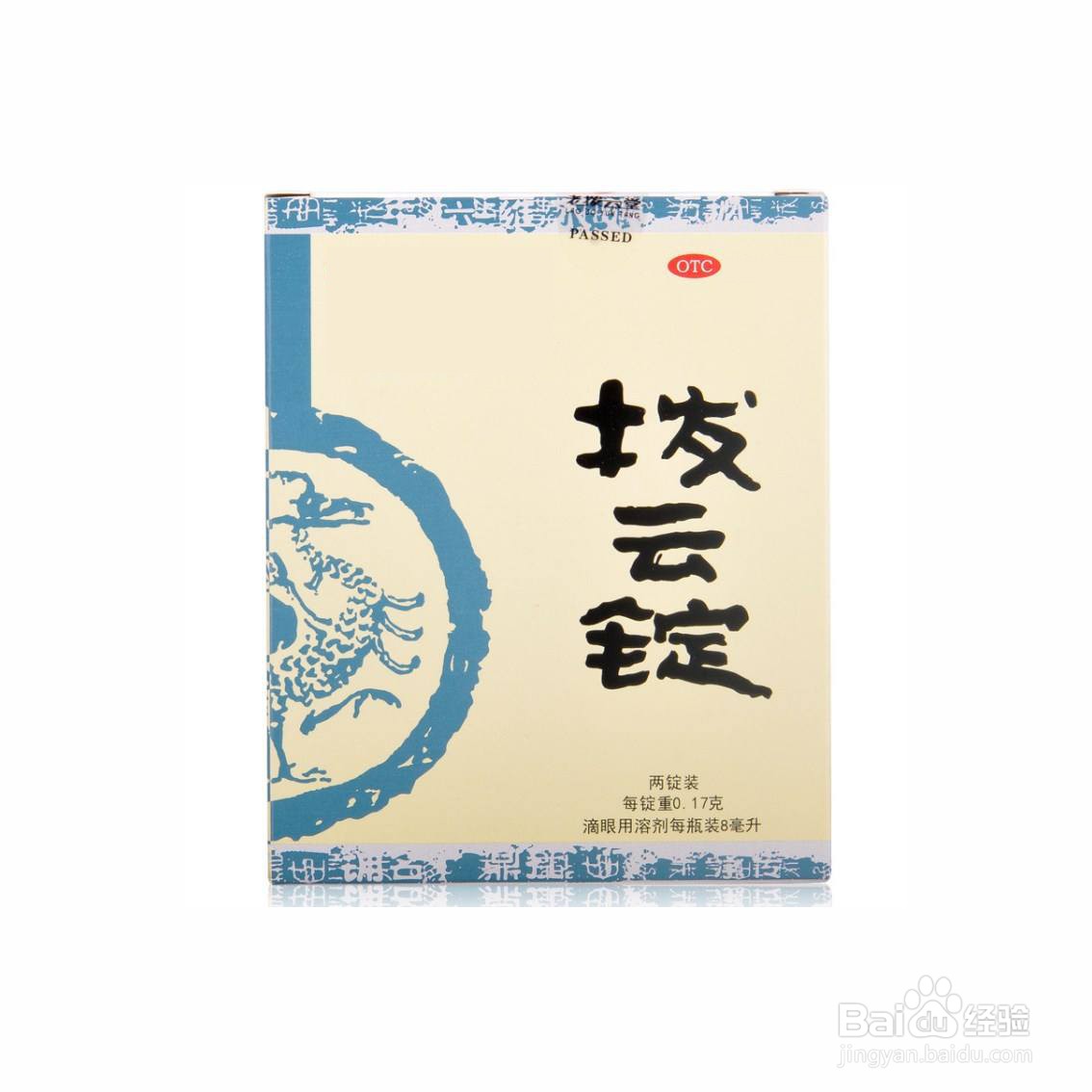 拨云锭眼药水的禁忌