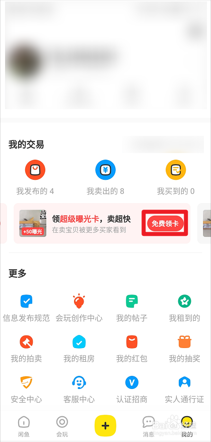 闲鱼怎么提高曝光率浏览量