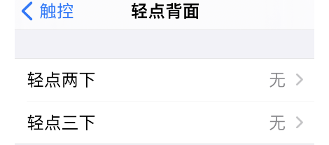 iPhone轻点背面如何关闭