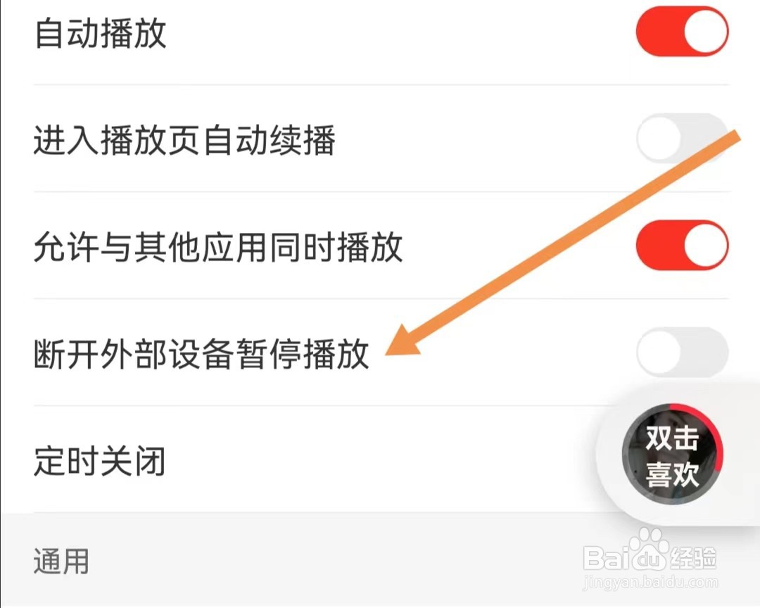 快音APP如何断开外部设备暂停播放
