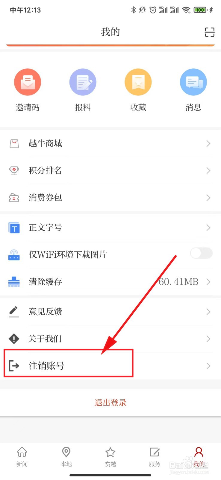 越牛新闻中怎样注销账号