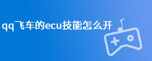 qq飞车的ecu技能怎么开