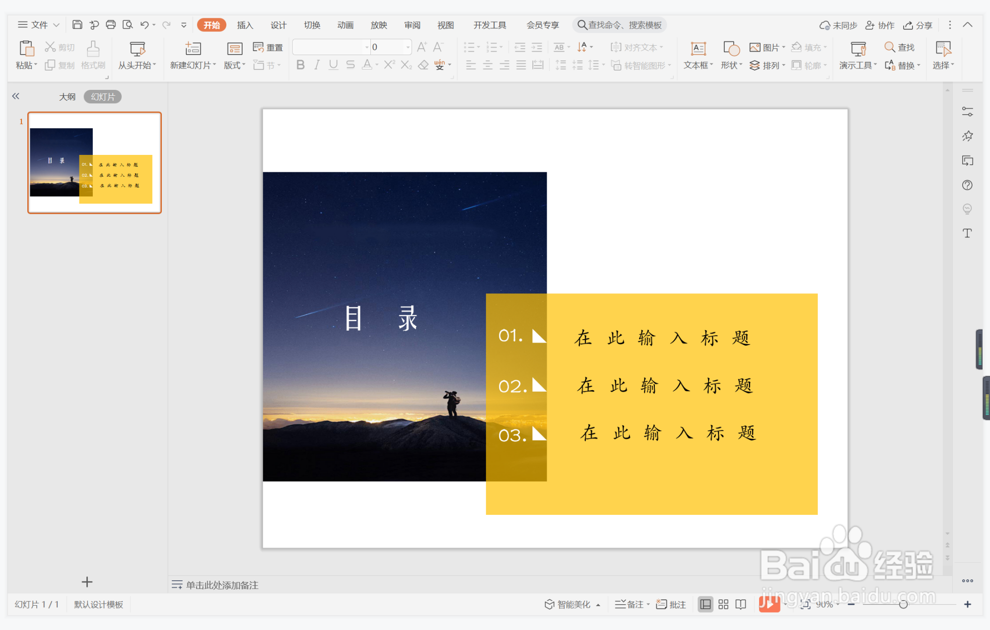 wpsppt中如何制作不耻下问型目录