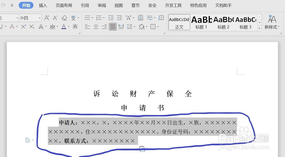 如何制作电子版诉讼财产保全申请书