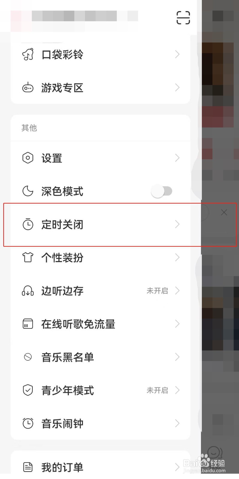 网易云音乐如何定时关闭听歌