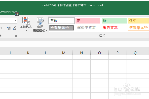 Excel2016如何制作创业计划书简本