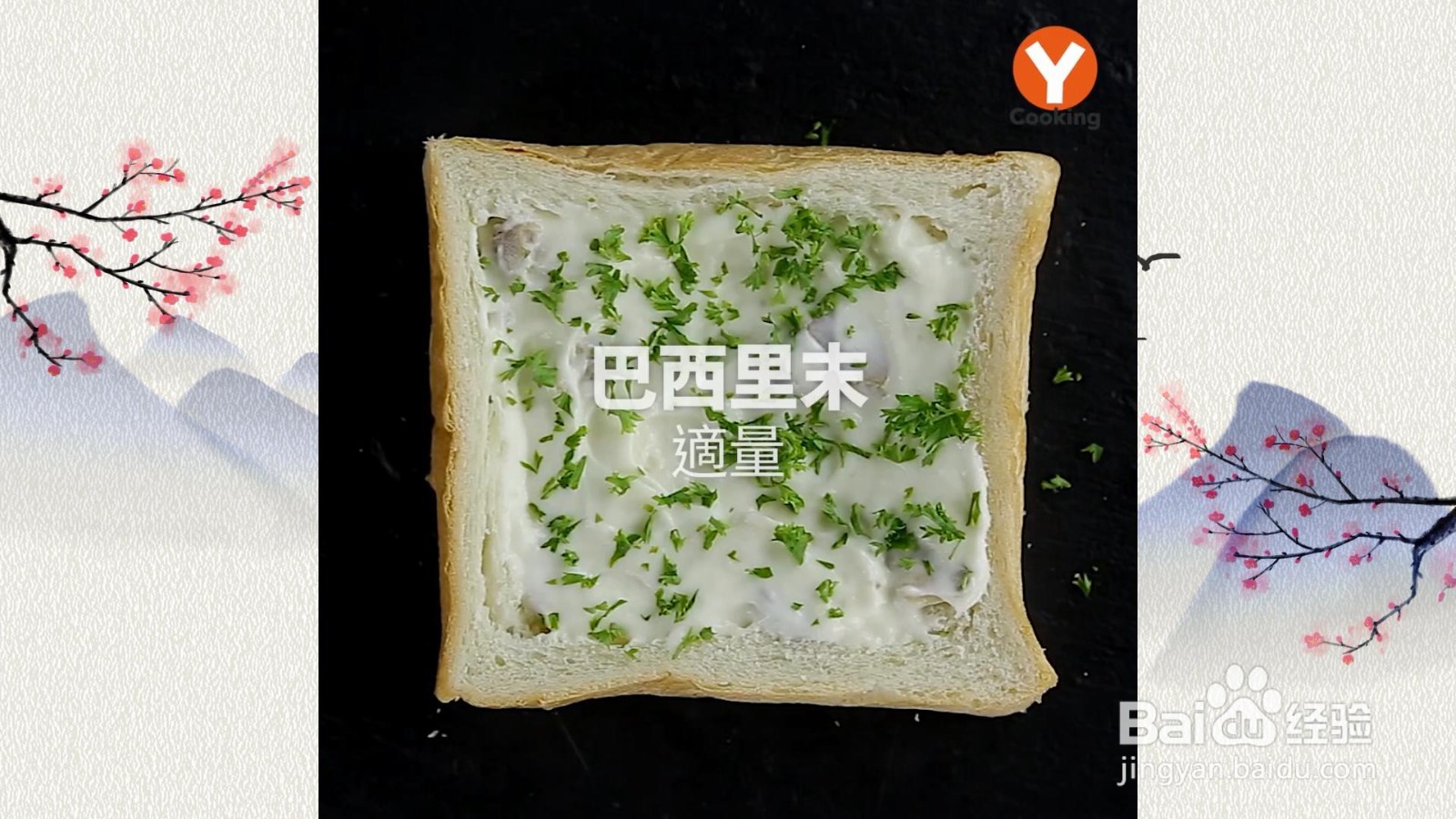 白酱蘑菇蟹味棒烤吐司怎么做