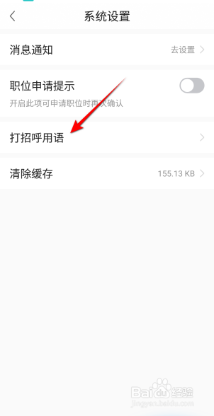 前程无忧APP里面怎么开启自动打招呼