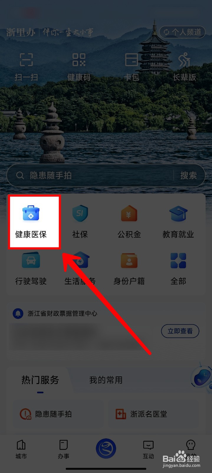 浙里办怎样办理共享医保