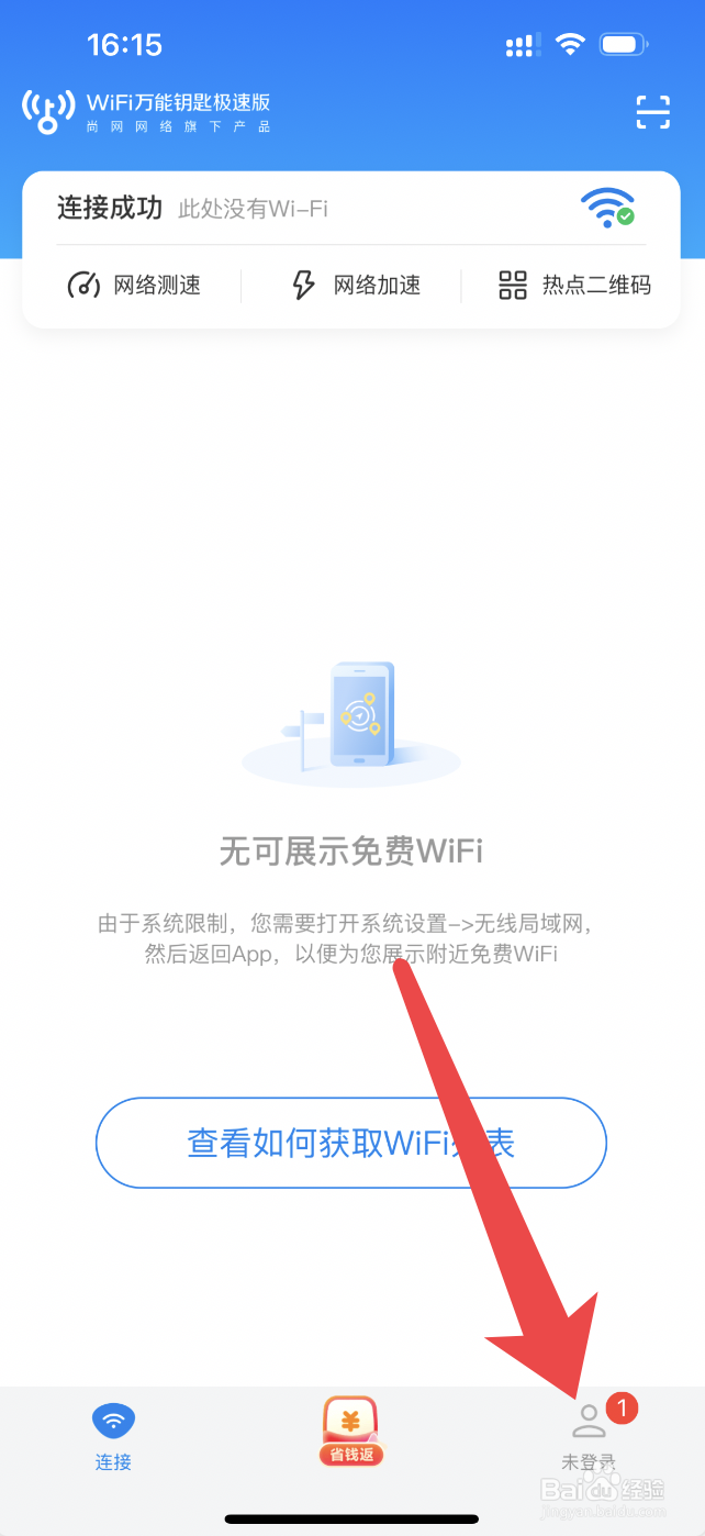 Wi-Fi万能钥匙app如何提交反馈意见