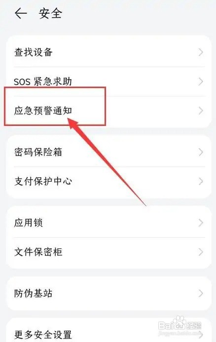 荣耀x30i地震预警手机怎么设置
