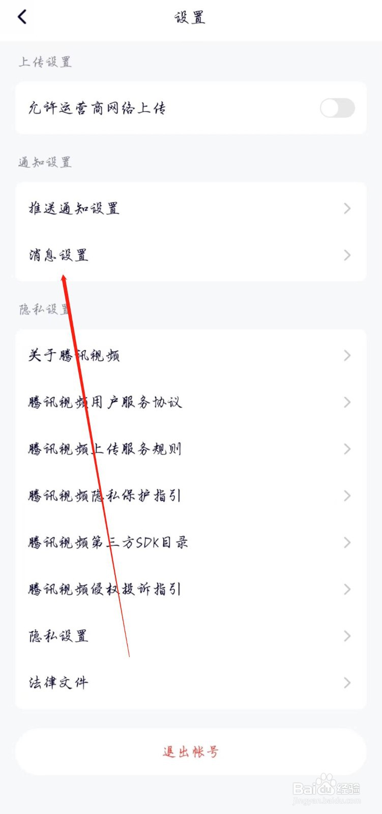 腾讯视频APP怎么开启点赞提醒