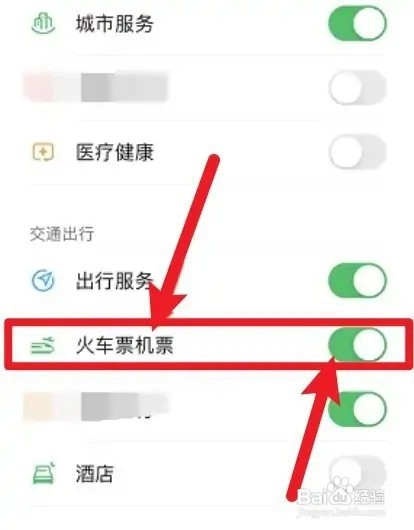 微信怎么添加火车票机票支付服务