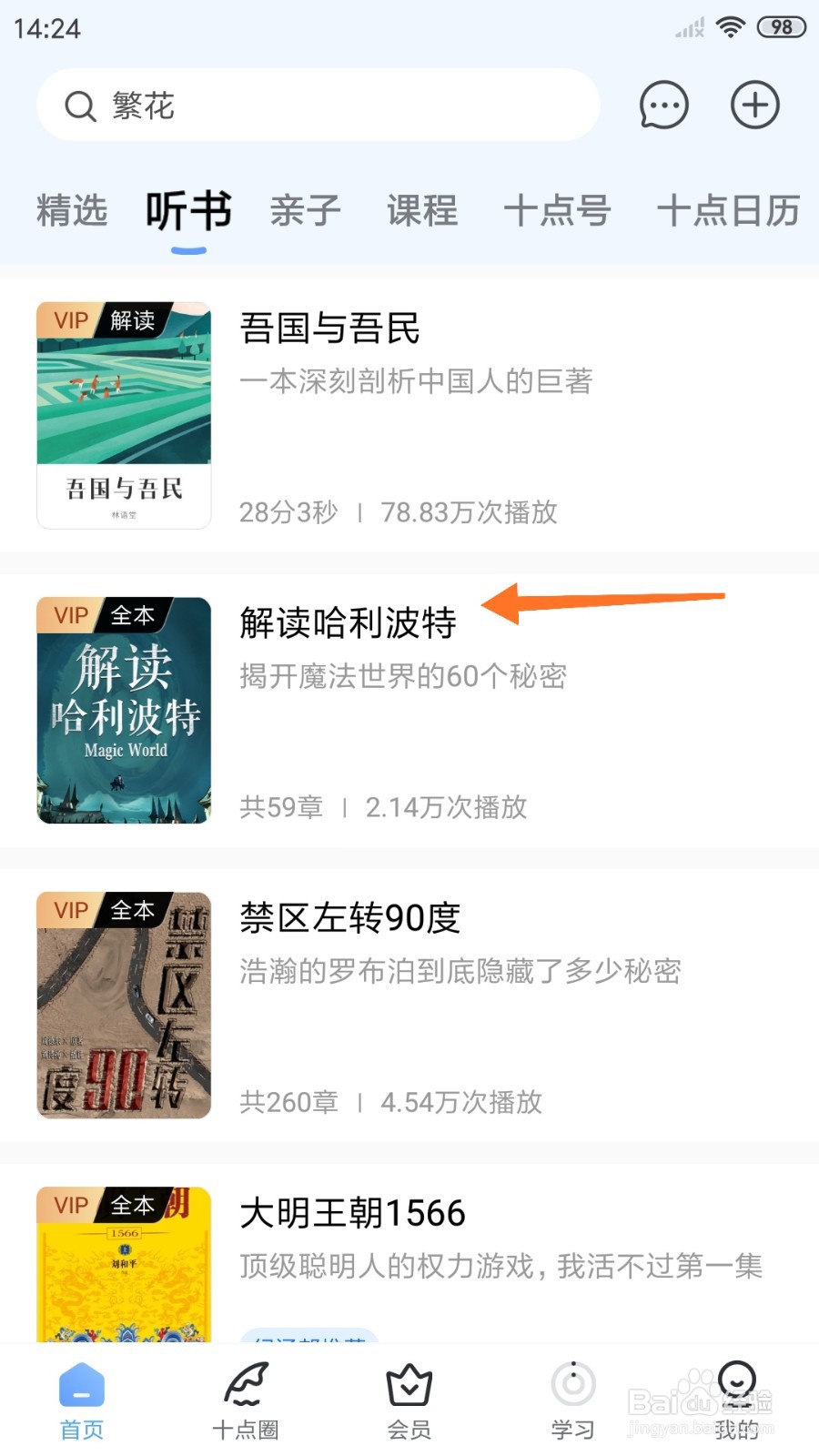 十点读书中哪里查看解读哈利波特