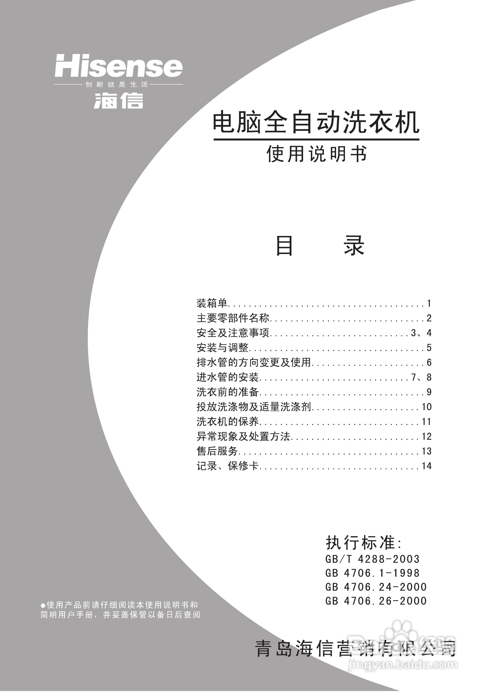 海信XQB50-8050全自动洗衣机使用说明书