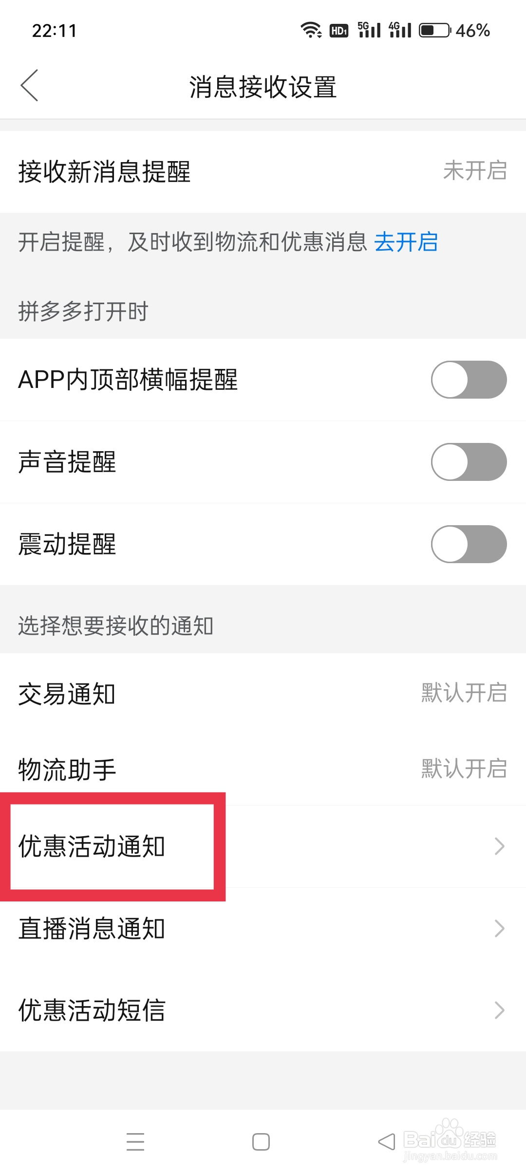 拼多多APP如何设置优惠活动通知功能