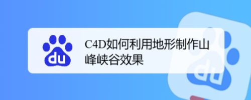 C4D如何利用地形制作山峰峡谷效果