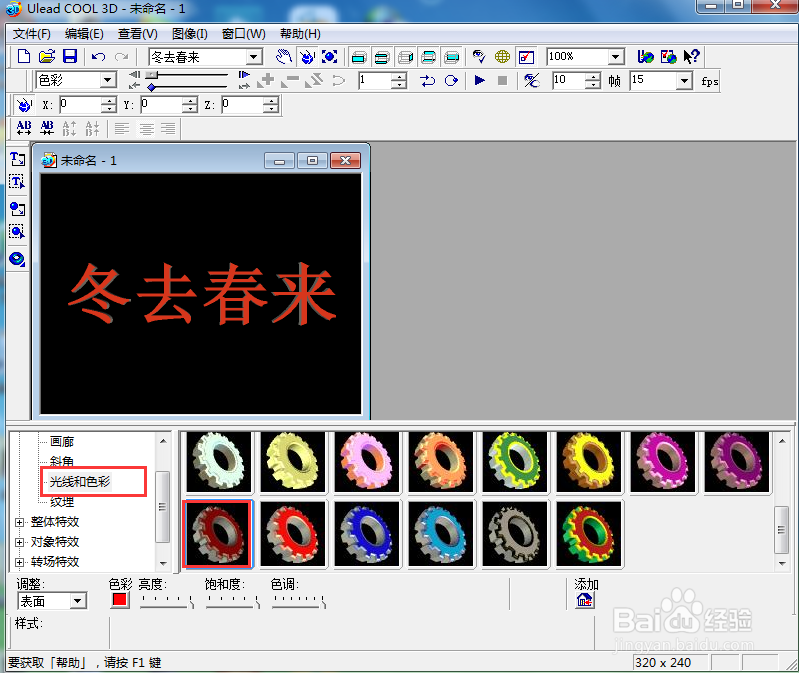 ulead cool 3d中给文字添加红色斜角和碰撞特效