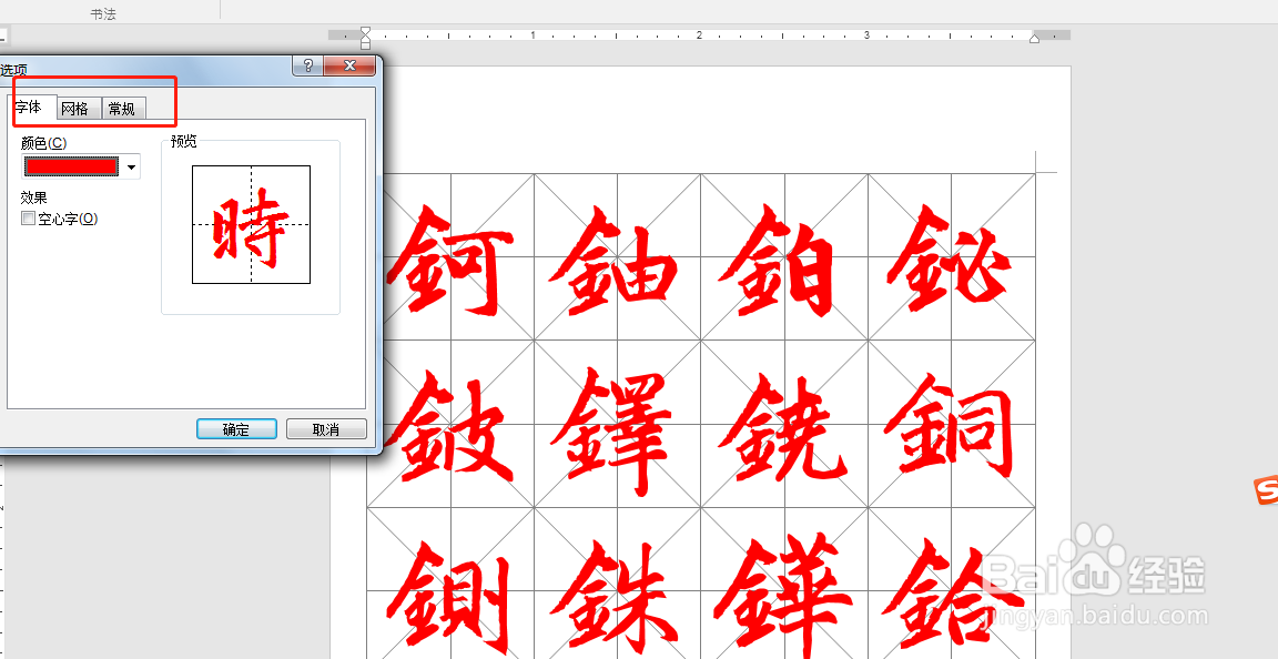 如何用word制作字帖？