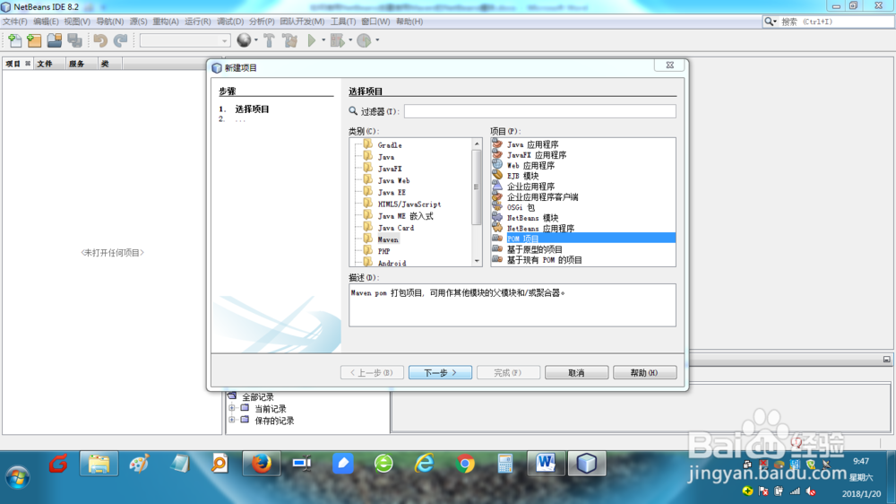 如何使用NetBeans创建Maven pom 打包项目