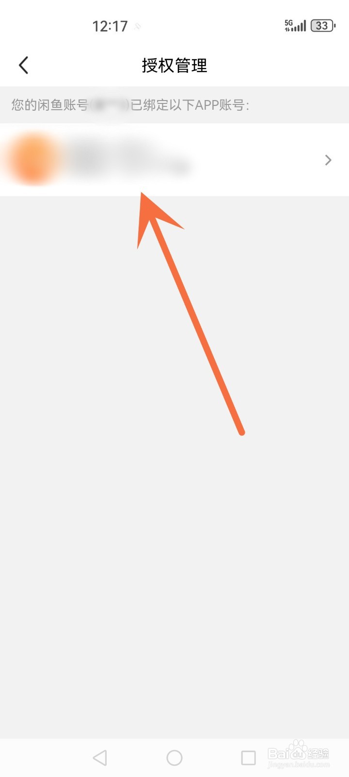 闲鱼怎么解除授权