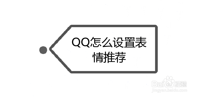 <b>QQ怎么设置表情推荐</b>